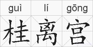 桂离宫的拼音