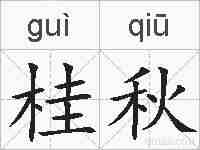 桂秋的拼音
