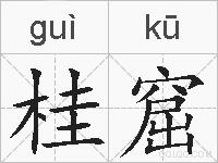 桂窟的拼音