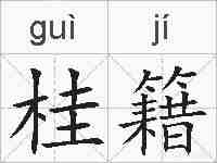 桂籍的拼音