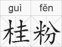 桂粉的拼音