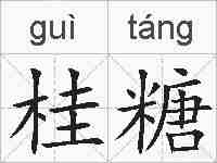 桂糖的拼音