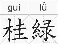 桂緑的拼音