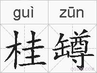 桂罇的拼音