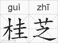 桂芝的拼音