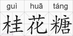 桂花糖的拼音