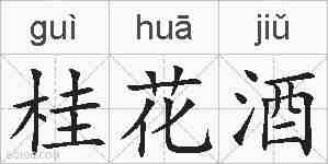 桂花酒的拼音