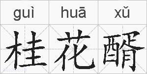 桂花醑的拼音