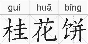 桂花饼的拼音