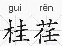 桂荏的拼音