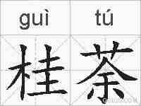 桂荼的拼音
