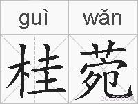 桂菀的拼音