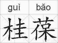 桂葆的拼音