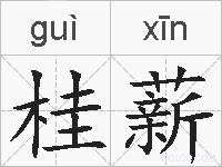 桂薪的拼音