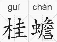 桂蟾的拼音