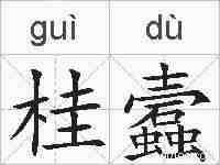 桂蠧的拼音