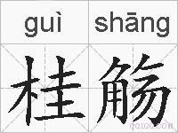 桂觞的拼音