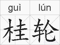 桂轮的拼音