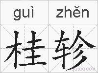 桂轸的拼音