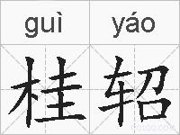 桂轺的拼音