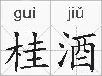桂酒的拼音