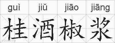 桂酒椒浆的拼音