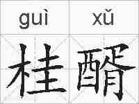 桂醑的拼音