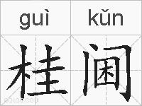 桂阃的拼音