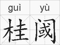 桂阈的拼音