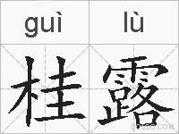 桂露的拼音