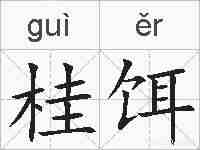 桂饵的拼音