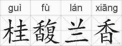 桂馥兰香的拼音