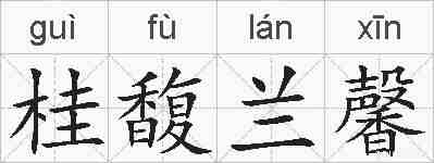 桂馥兰馨的拼音