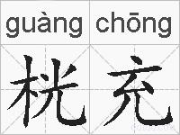 桄充的拼音