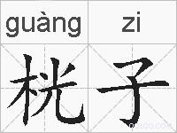 桄子的拼音