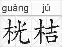 桄桔的拼音