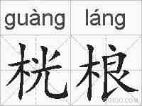 桄桹的拼音