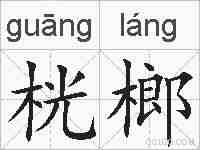 桄榔的拼音