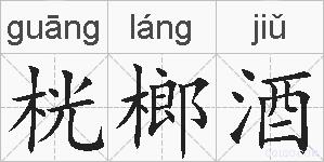 桄榔酒的拼音