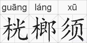 桄榔须的拼音