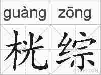 桄综的拼音