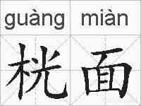 桄面的拼音