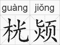 桄颎的拼音