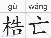 梏亡的拼音