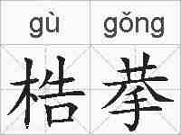 梏拲的拼音