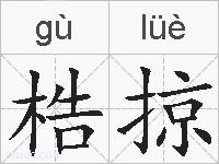 梏掠的拼音