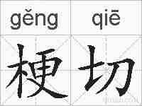 梗切的拼音
