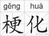 梗化的拼音