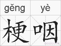 梗咽的拼音