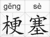 梗塞的拼音